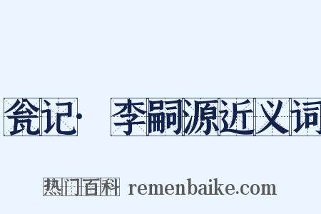 瓮记·李嗣源近义词是什么意思的图片